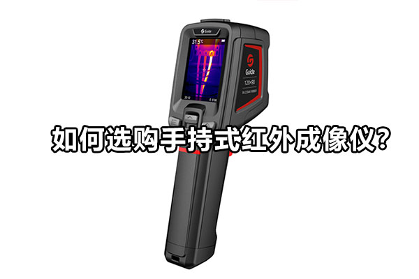 如何選購手持式紅外成像儀？