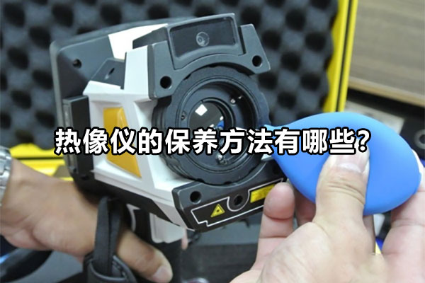 熱像儀的保養方法有哪些？