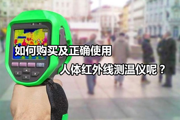 如何購買及正確使用人體紅外線測(cè)溫儀呢？
