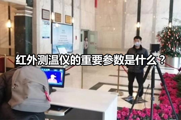 紅外測溫儀的重要參數是什么？