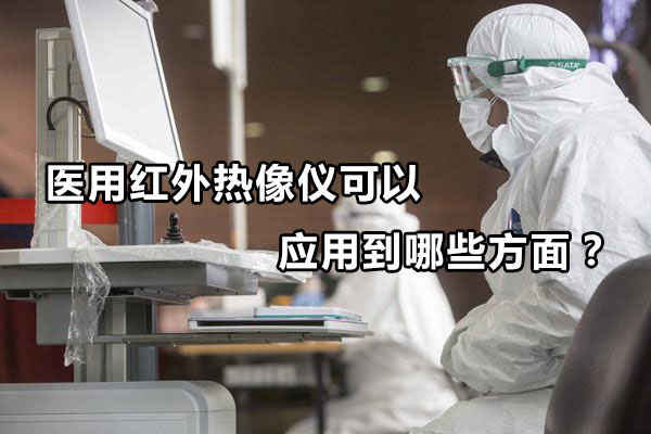 醫用紅外熱像儀可以應用到哪些方面？