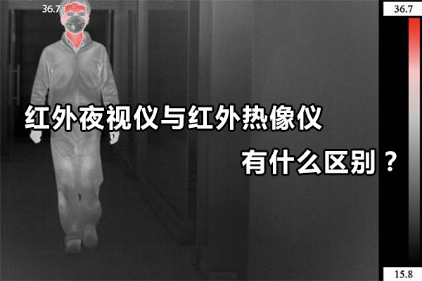 紅外夜視儀與紅外熱像儀有什么區(qū)別？