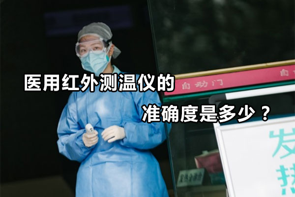 醫(yī)用紅外測溫儀的準(zhǔn)確度是多少？