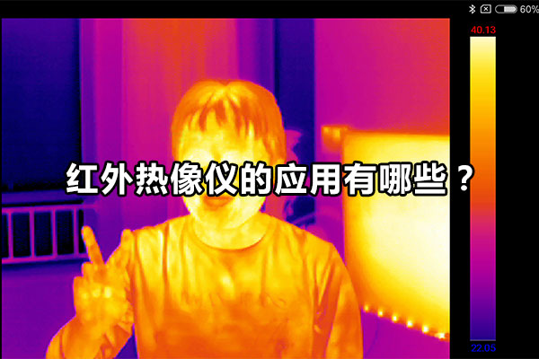 紅外熱像儀的應(yīng)用有哪些？