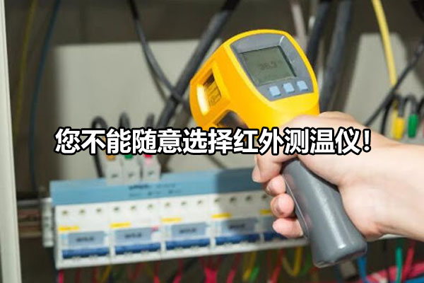 您不能隨意選擇紅外測溫儀！
