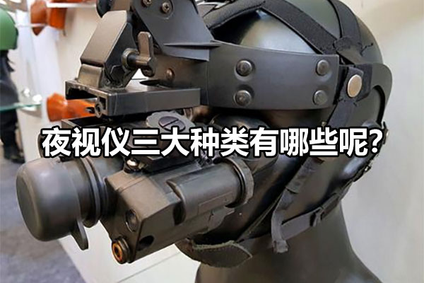 夜視儀三大種類有哪些呢？