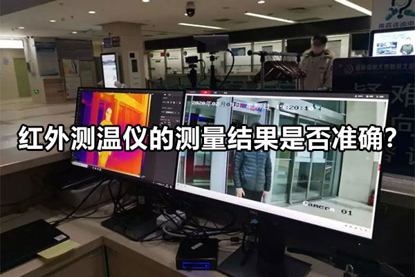 紅外測溫儀的測量結果是否準確？