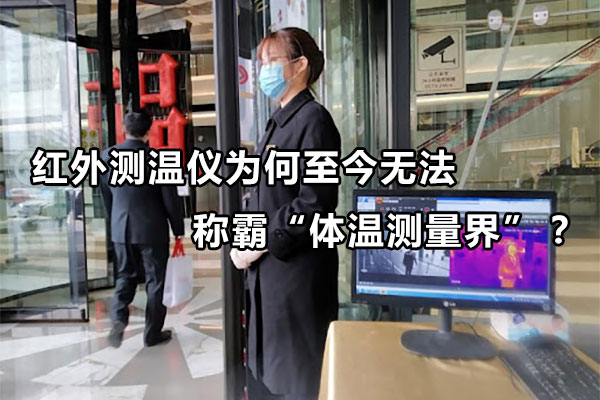 紅外測溫儀為何至今無法稱霸“體溫測量界”？